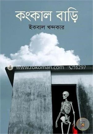 কংকাল বাড়ি