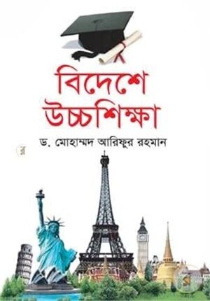বিদেশে উচ্চশিক্ষা
