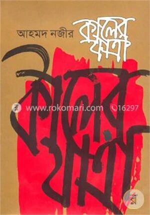 কালের যাত্রা