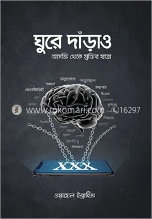 ঘুরে দাঁড়াও