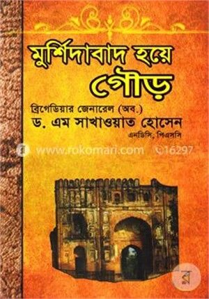 মুর্শিদাবাদ হয়ে গৌড়