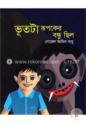 ভূতটা রূপকের বন্ধু ছিল