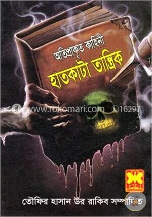 হাতকাটা তান্ত্রিক