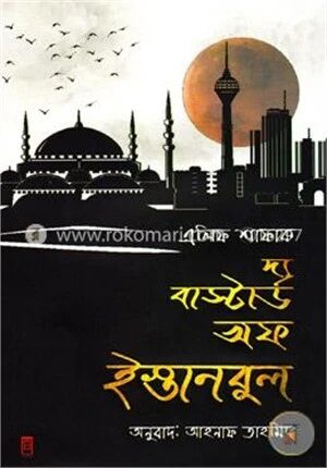 দ্য বাস্টার্ড অফ ইস্তানবুল