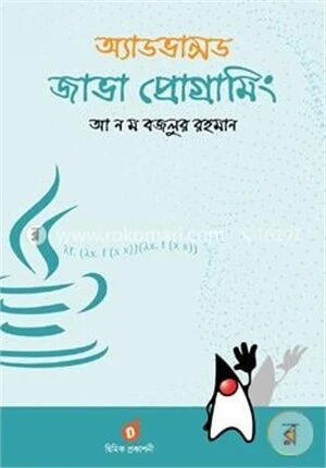 অ্যাডভান্সড জাভা প্রোগ্রামিং