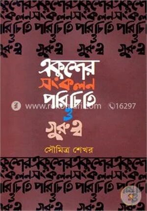 একুশের সংকলন পরিচিতি ও গুরুত্ব