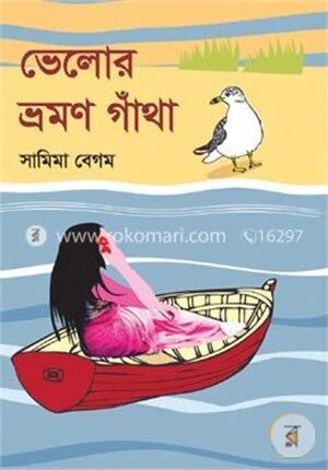 ভেলোর ভ্রমণ গাঁথা