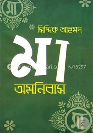 মা অমনিবাস