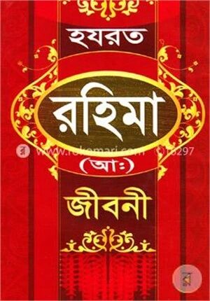 হযরত রহিমা (আ:)