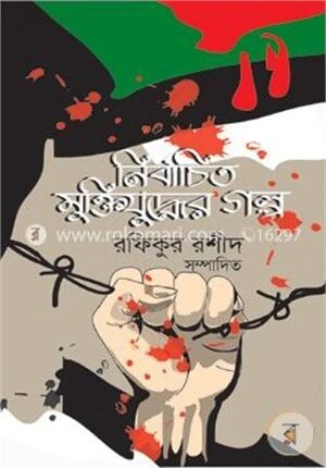 নির্বাচিত মুক্তিযুদ্ধের গল্প