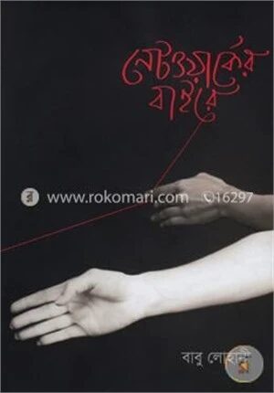 নেটওয়ার্কের বাইরে