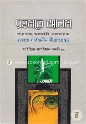 রহমতে আলম (সা.) (সহজ সার্বজনীন সীরাতগ্রন্থ)
