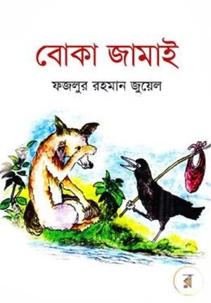 বোকা জামাই