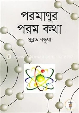 পরমাণুর পরম কথা