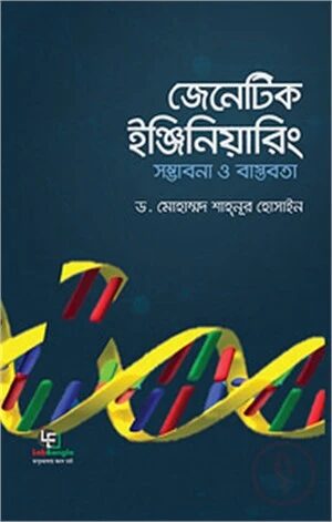 জেনেটিক ইঞ্জিনিয়ারিং সম্ভাবনা ও বাস্তবতা