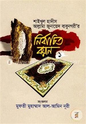 শাইখুল হাদীস আল্লামা জুনায়েদ বাবুনগরী’র