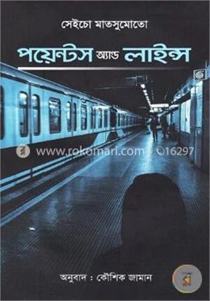 পয়েন্টস অ্যান্ড লাইন্স