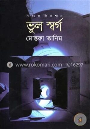 সায়েন্স ফিকশান