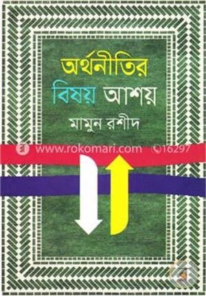 অর্থনীতির বিষয় আশয়