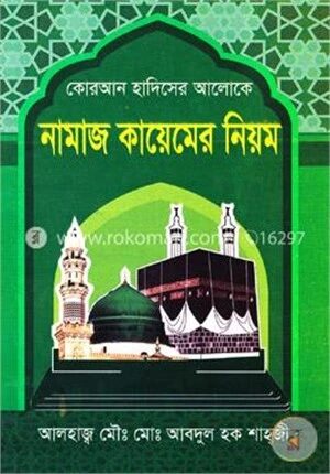 কোরআন হাদিসের আলোকে