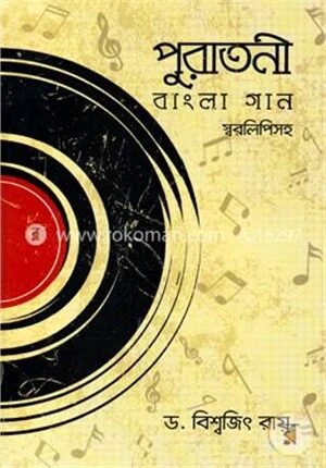 পুরাতনী বাংলা গানঃ স্বরলিপিসহ