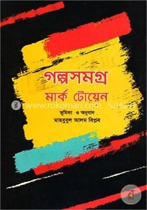 গল্পসমগ্র