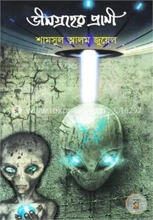 ভীনগ্রহের প্রাণী