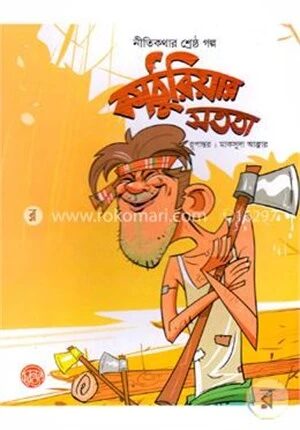 নীতিকথার শ্রেষ্ঠ গল্পঃ কাঠুরিয়ার সততা