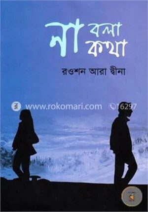 না বলা কথা