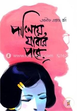 পালিয়ে যাবার পরে