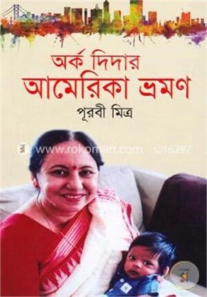 অর্ক দিদার আমেরিকা ভ্রমণ