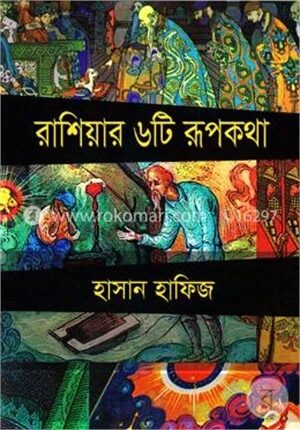 রাশিয়ার ৬টি রূপকথা
