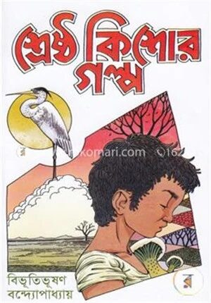শ্রেষ্ঠ কিশোর গল্প