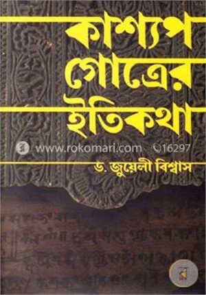 কাশ্যপ গোত্রের ইতিকথা