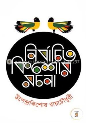 নির্বাচিত কিশোর রচনা