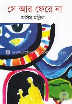 সে আর ফেরে না