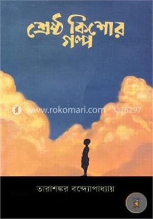শ্রেষ্ঠ কিশোর গল্প