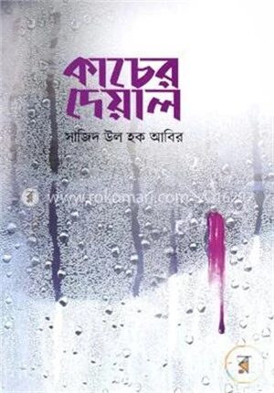 কাচের দেয়াল