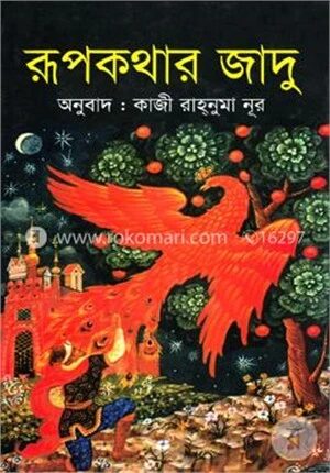 রূপকথার জাদু