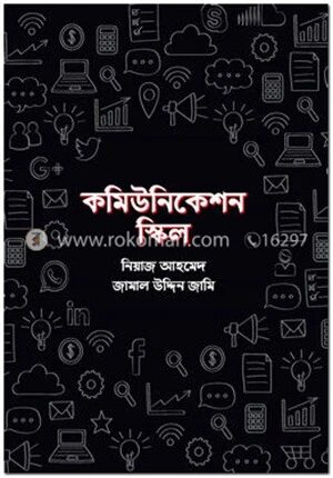 কমিউনিকেশন স্কিল