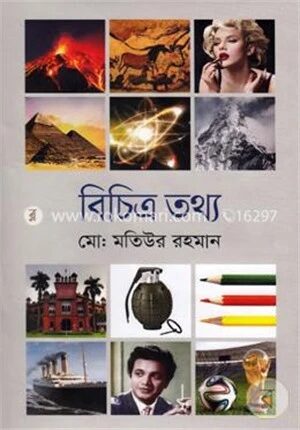 বিচিত্র তথ্য