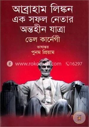 আব্রাহাম লিঙ্কন এক সফল নেতার অন্তহীন যাত্রা
