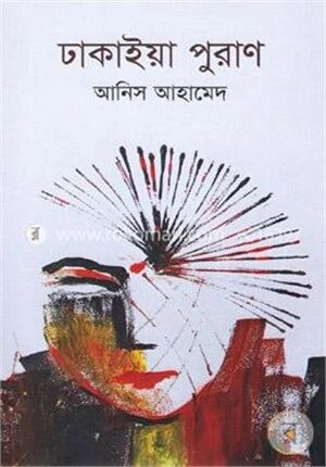 ঢাকাইয়া পুরাণ