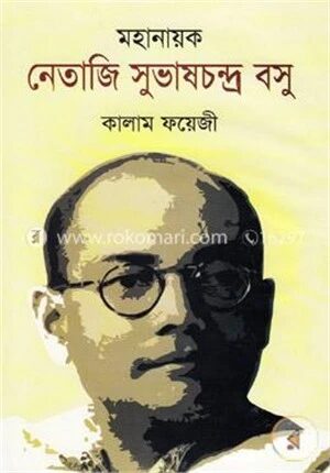 মহানায়ক নেতাজি সুভাষচন্দ্র বসু