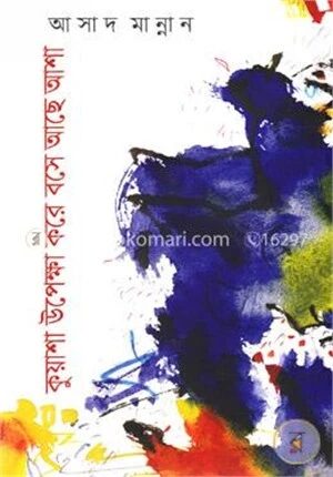 কুয়াশা উপেক্ষা করে বসে আছে আশা
