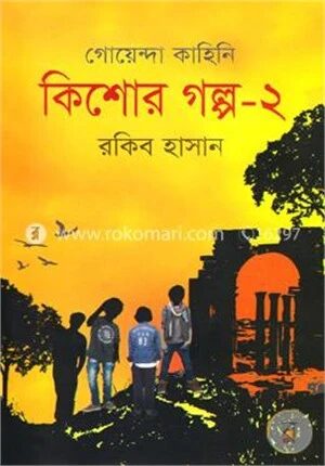 গোয়েন্দা কাহিনিঃ কিশোর গল্প-২