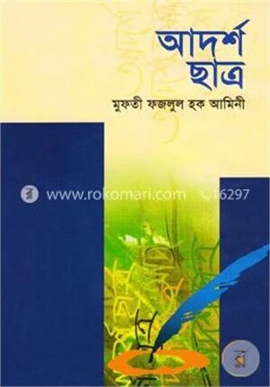 আদর্শ ছাত্র