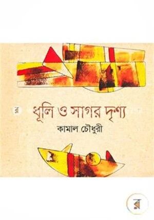 ধূলি ও সাগর দৃশ্য