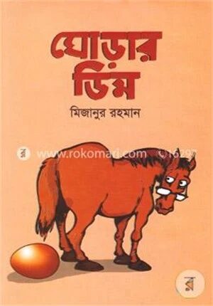 ঘোড়ার ডিম