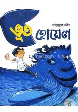 ভূত হোয়েল